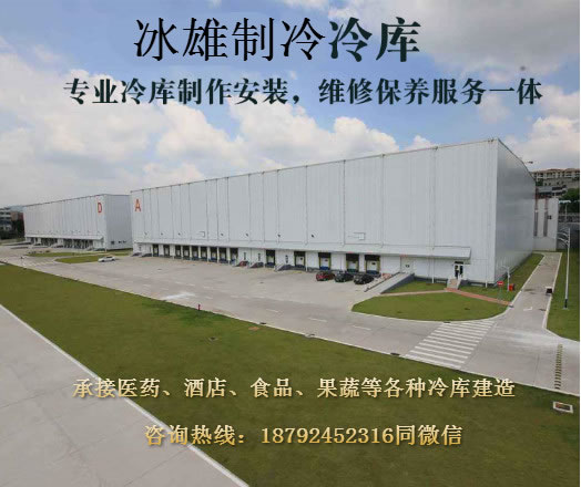 冰雄制冷 冷庫(kù)建造安裝專(zhuān)家 冷庫(kù)安裝價(jià)格實(shí)惠